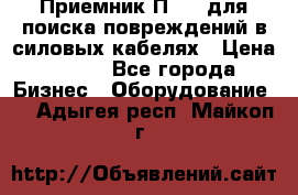 Приемник П-806 для поиска повреждений в силовых кабелях › Цена ­ 111 - Все города Бизнес » Оборудование   . Адыгея респ.,Майкоп г.